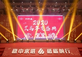 艾高企業(yè)年會